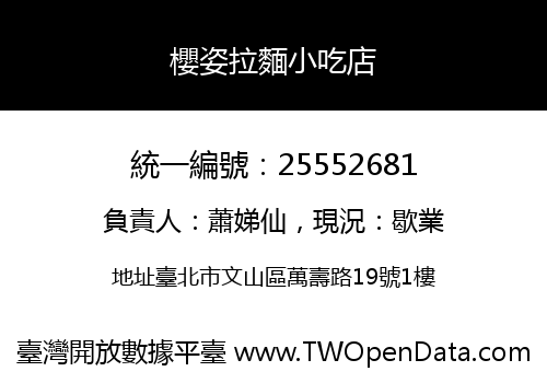 櫻姿拉麵小吃店