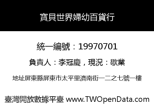 寶貝世界婦幼百貨行