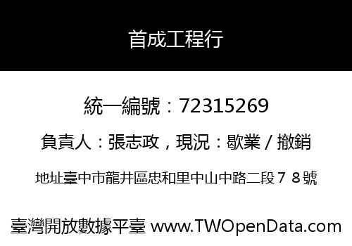 首成工程行