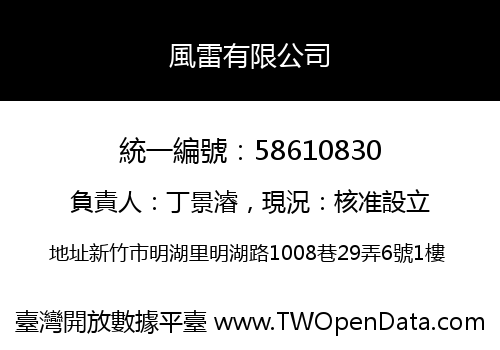 風雷有限公司