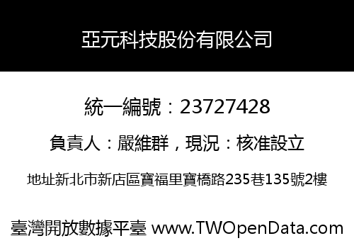 亞元科技股份有限公司