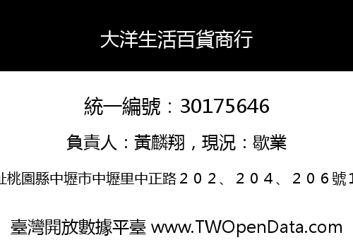 大洋生活百貨商行