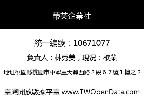蒂芙企業社