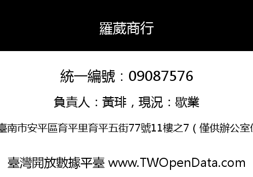 羅葳商行