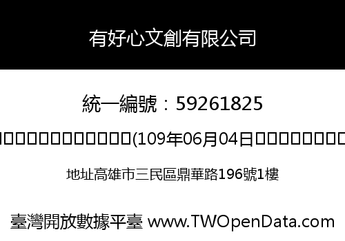 有好心文創有限公司