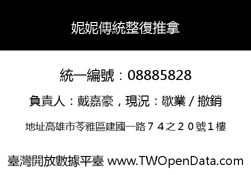 妮妮傳統整復推拿