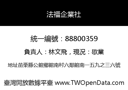 法福企業社