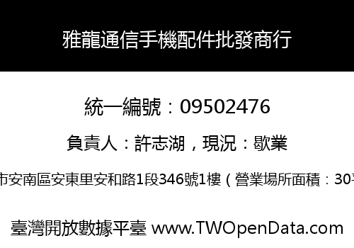 雅龍通信手機配件批發商行