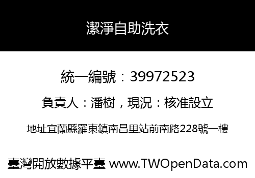 潔淨自助洗衣