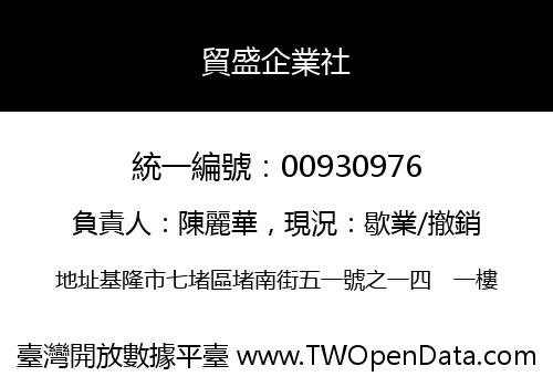 貿盛企業社