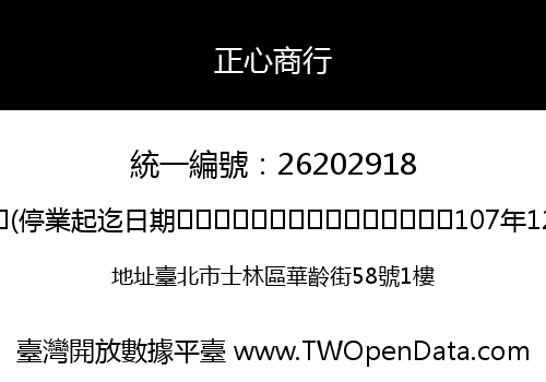 正心商行