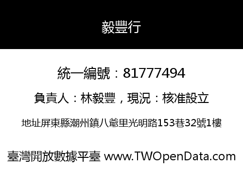 毅豐行