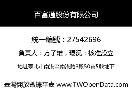百富通股份有限公司