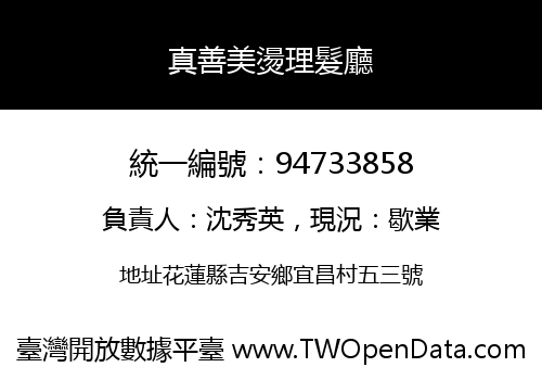 真善美燙理髮廳