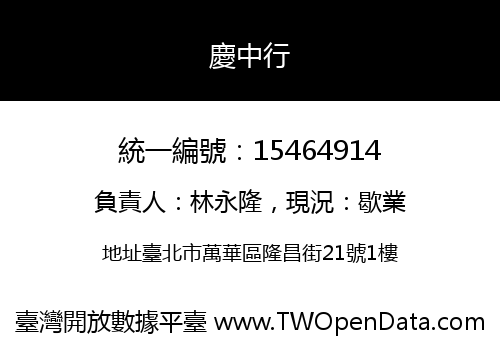 慶中行