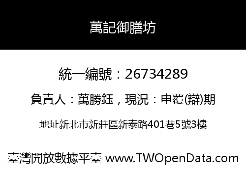 萬記御膳坊