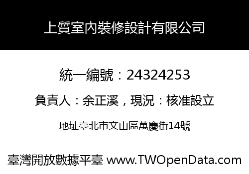 上質室內裝修設計有限公司