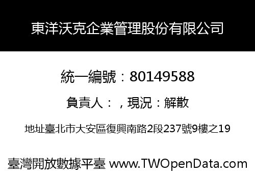 東洋沃克企業管理股份有限公司
