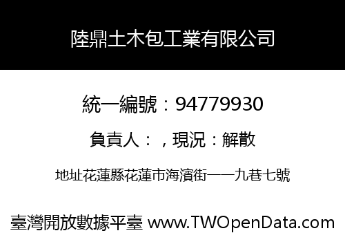 陸鼎土木包工業有限公司