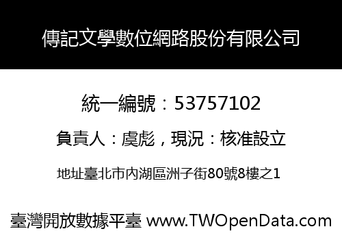 傳記文學數位網路股份有限公司