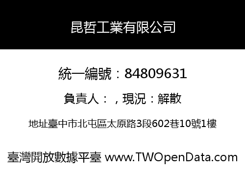 昆哲工業有限公司