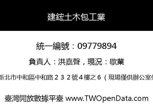 建鋐土木包工業