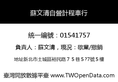 蘇文清自營計程車行