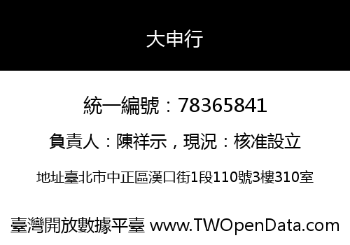 大申行