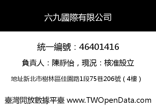 六九國際有限公司