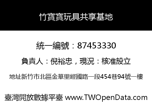 竹寶寶玩具共享基地