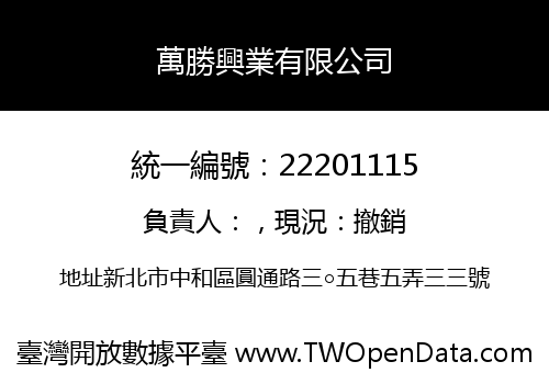 萬勝興業有限公司