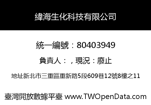 緯海生化科技有限公司
