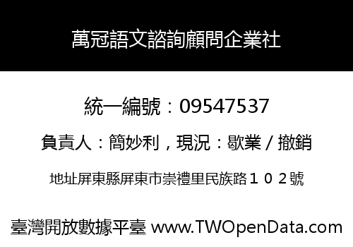 萬冠語文諮詢顧問企業社