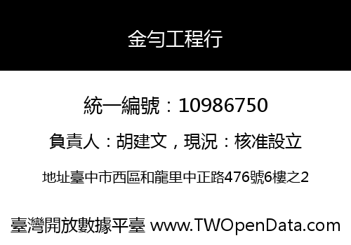 金勻工程行