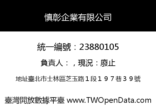 慎彰企業有限公司