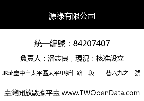 源祿有限公司