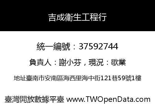 吉成衛生工程行