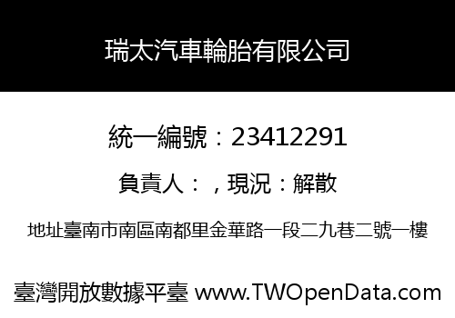 瑞太汽車輪胎有限公司