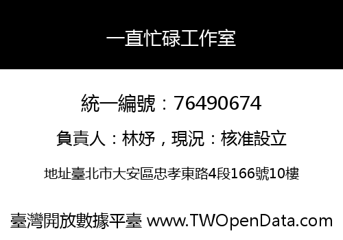 一直忙碌工作室