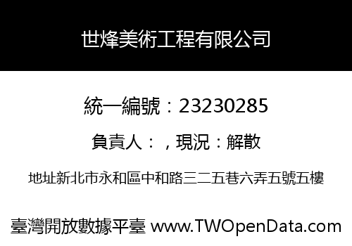 世烽美術工程有限公司
