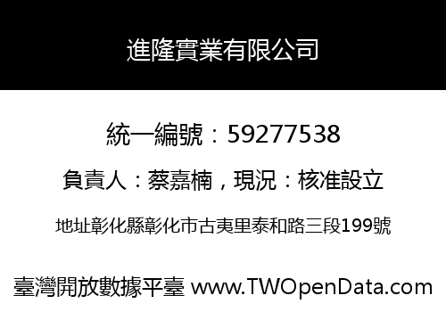 進隆實業有限公司