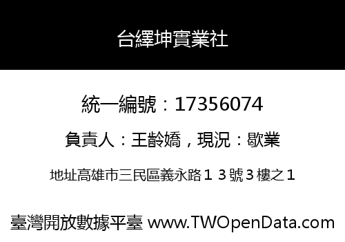 台繹坤實業社