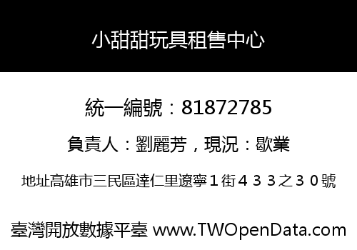 小甜甜玩具租售中心