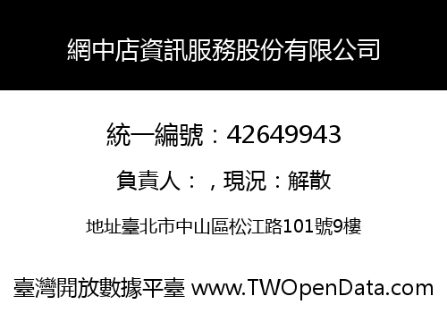 網中店資訊服務股份有限公司