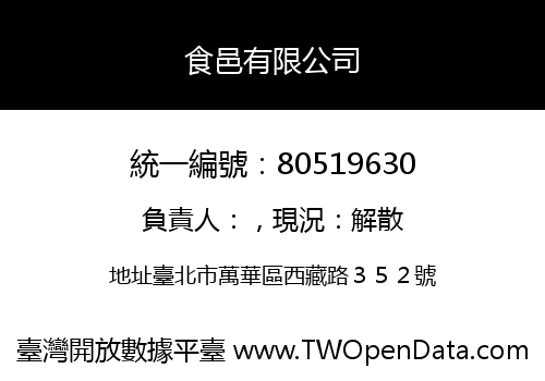 食邑有限公司