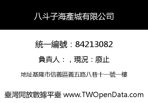 八斗子海產城有限公司