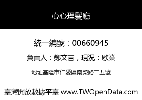 心心理髮廳