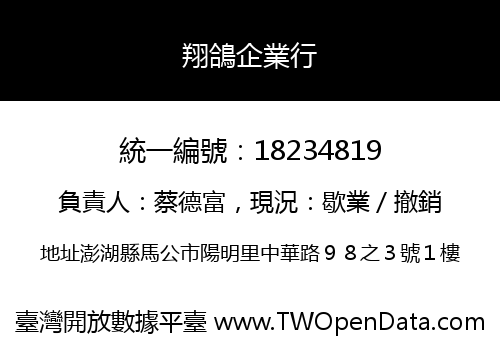 翔鴿企業行