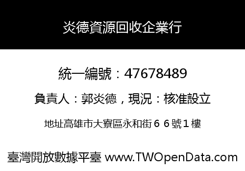 炎德資源回收企業行