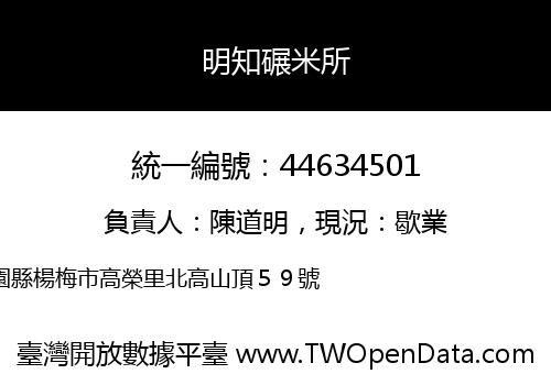 明知碾米所